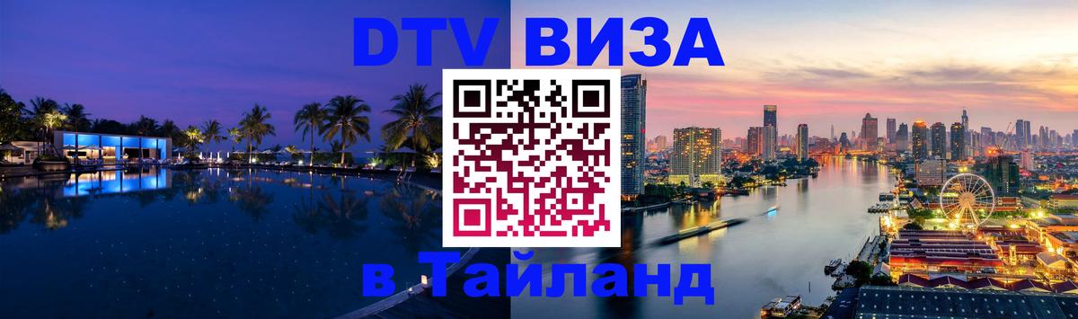 Стоимость и условия DTV визы — оформление в Таиланд под ключ - Рига  21.11.2025 
