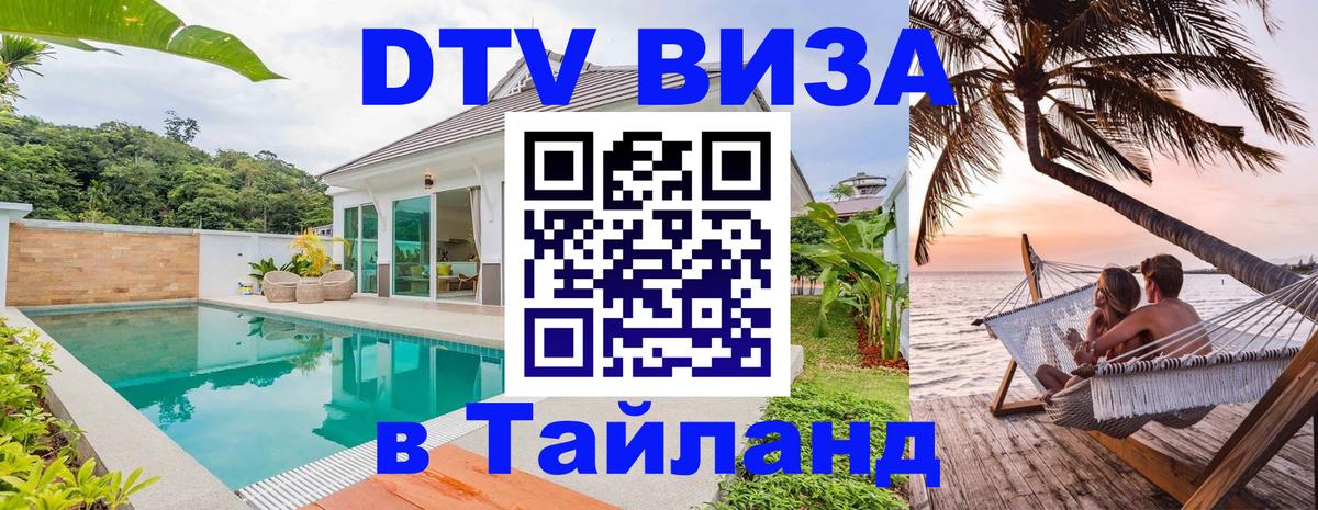 ДТВ виза в Таиланд 