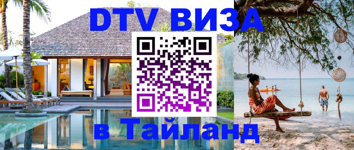 DTV Виза в Тайланд для россиян Рига 